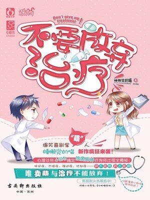 cover image of 不要放弃治疗
